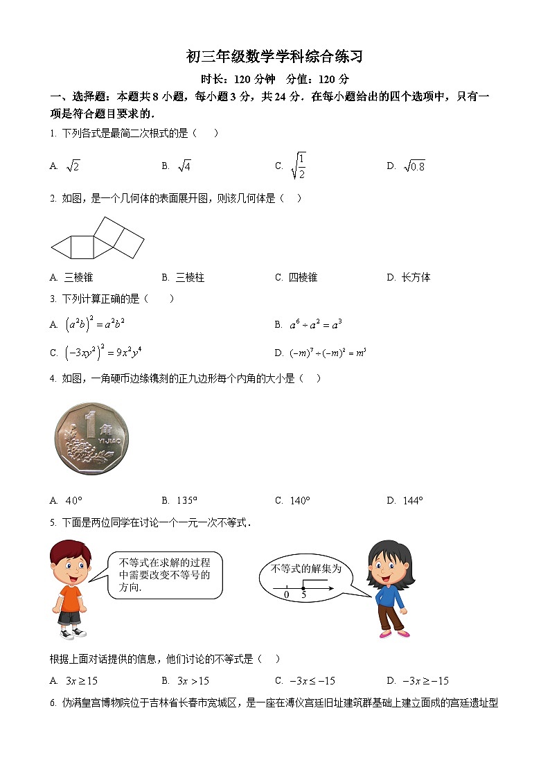 2025年吉林省长春市东北师范大学附属中学明珠学校中考二模数学试卷（中考模拟）第1页