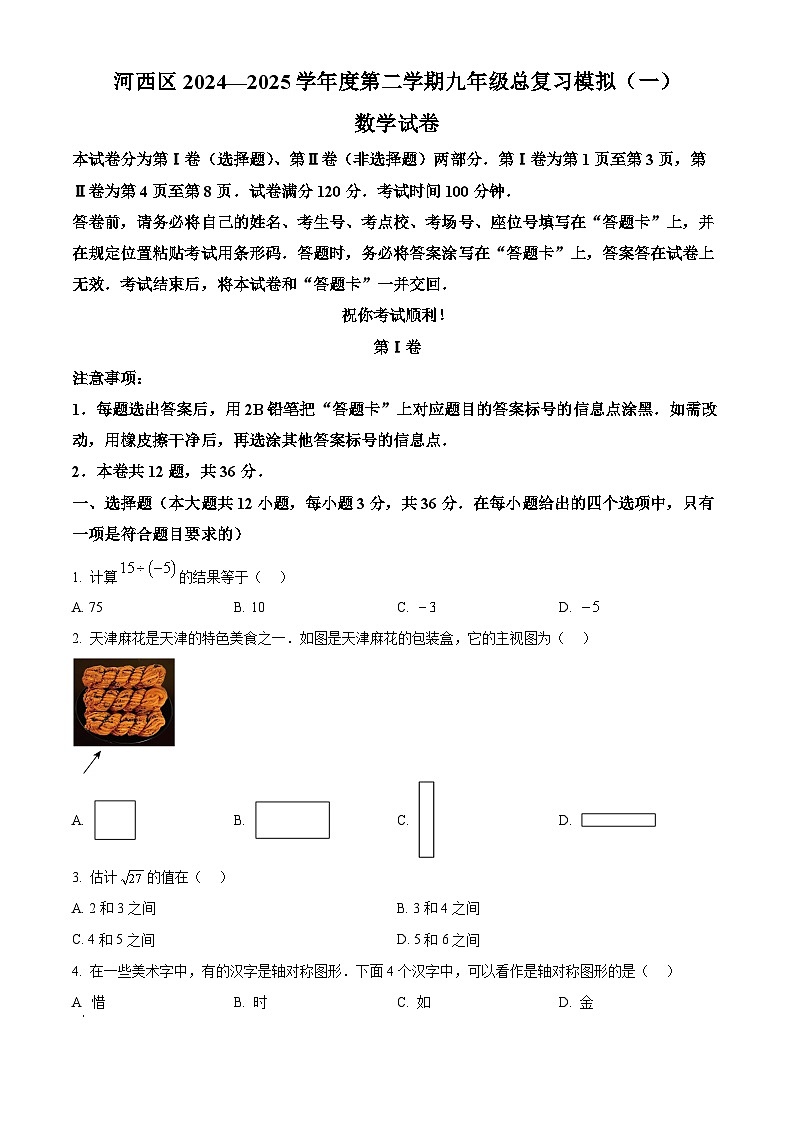 2025年天津市河西区中考一模数学试题(一) （原卷版+解析版）（中考模拟）第1页