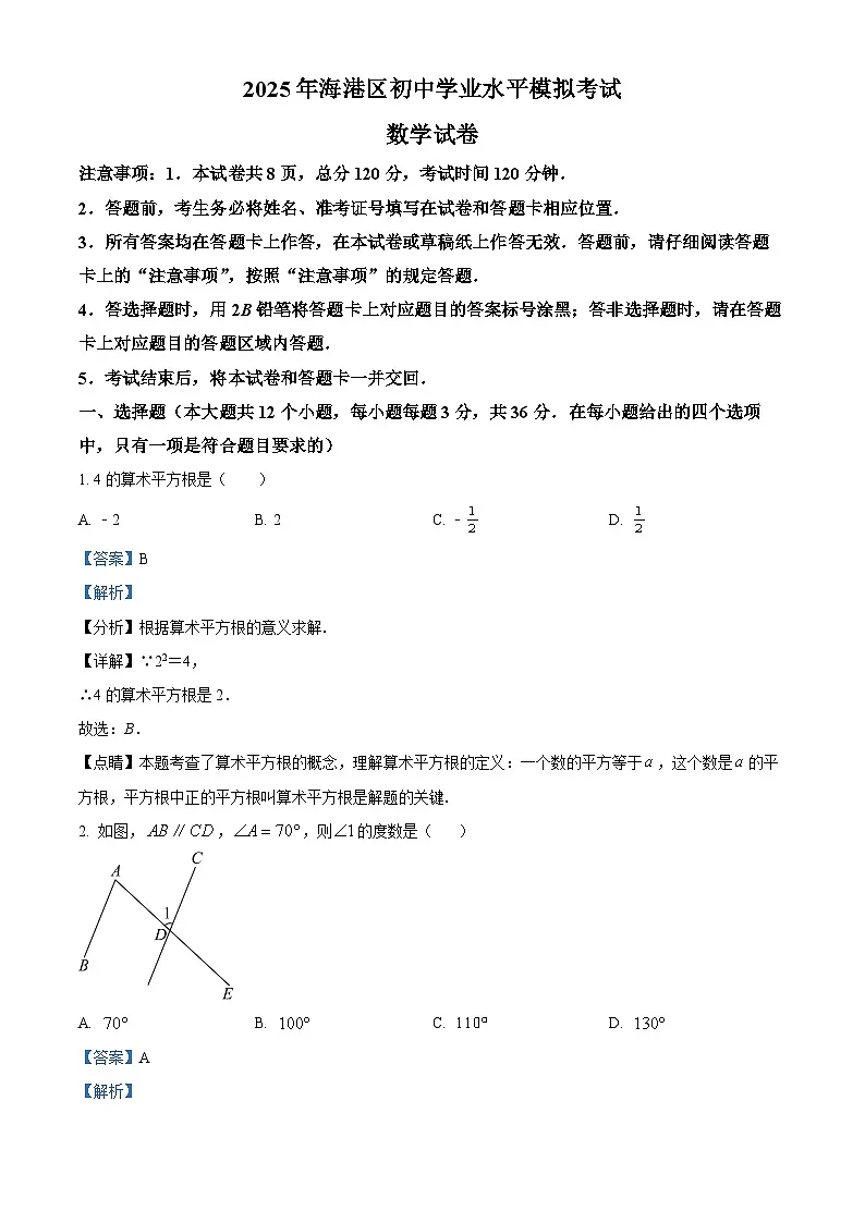 2025年河北省秦皇岛市海港区中考一模数学试卷（解析版）第1页