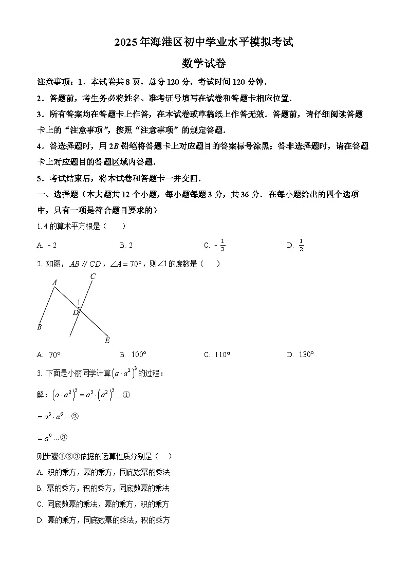 2025年河北省秦皇岛市海港区中考一模数学试卷（原卷版）第1页