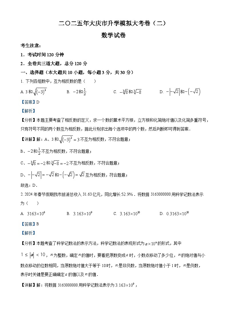2025年黑龙江省大庆市中考数学二模试题（解析版）第1页