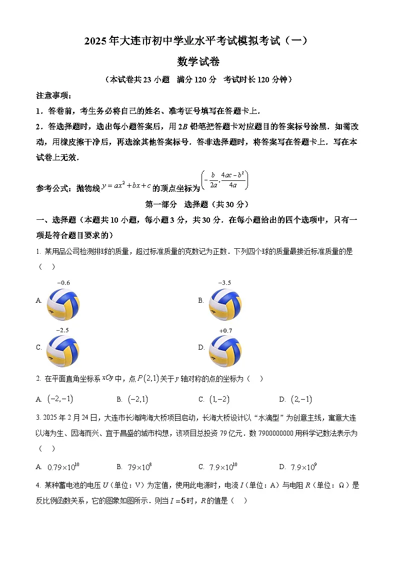 2025年辽宁省大连市中考一模数学试卷　（原卷版）第1页