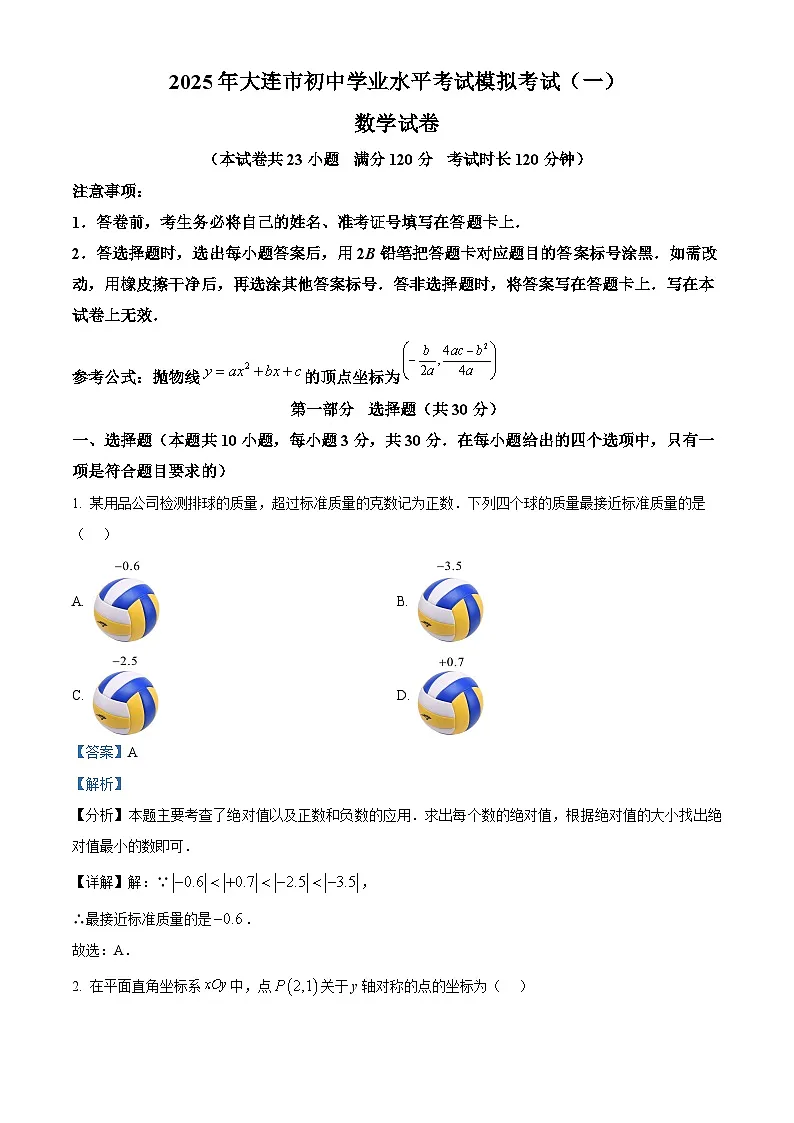 2025年辽宁省大连市中考一模数学试卷　（解析版）第1页