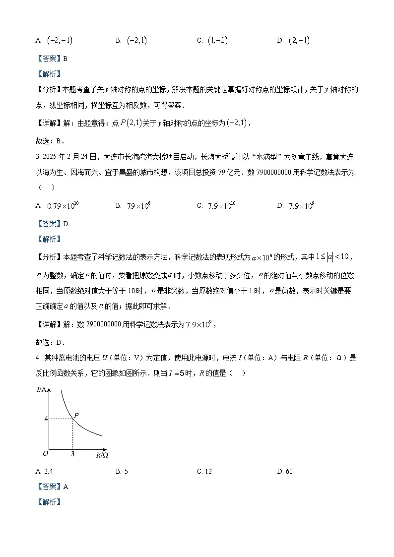 2025年辽宁省大连市中考一模数学试卷　（解析版）第2页