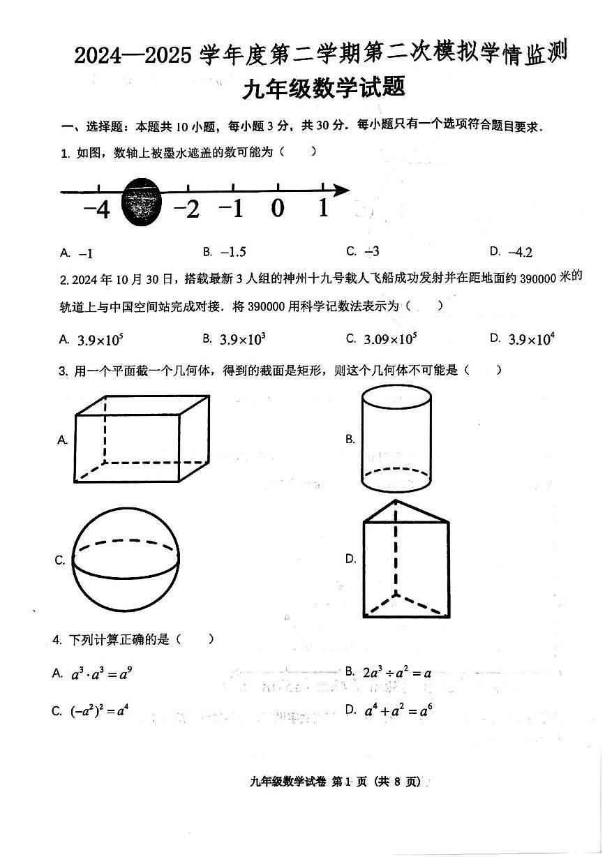 2025年山东省济宁市高新技术产业开发区中考二模数学试题第1页