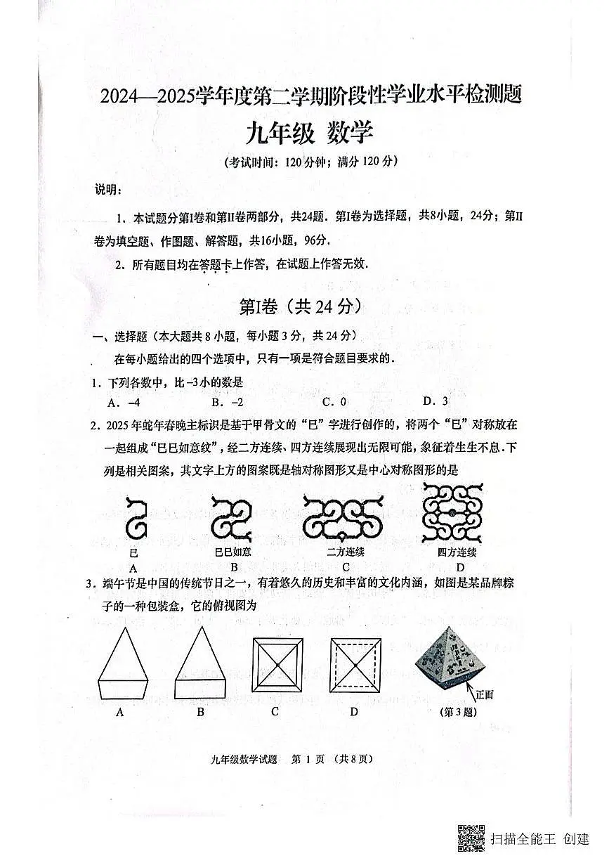 2025年山东省青岛市西海岸二模九年级数学试题第1页