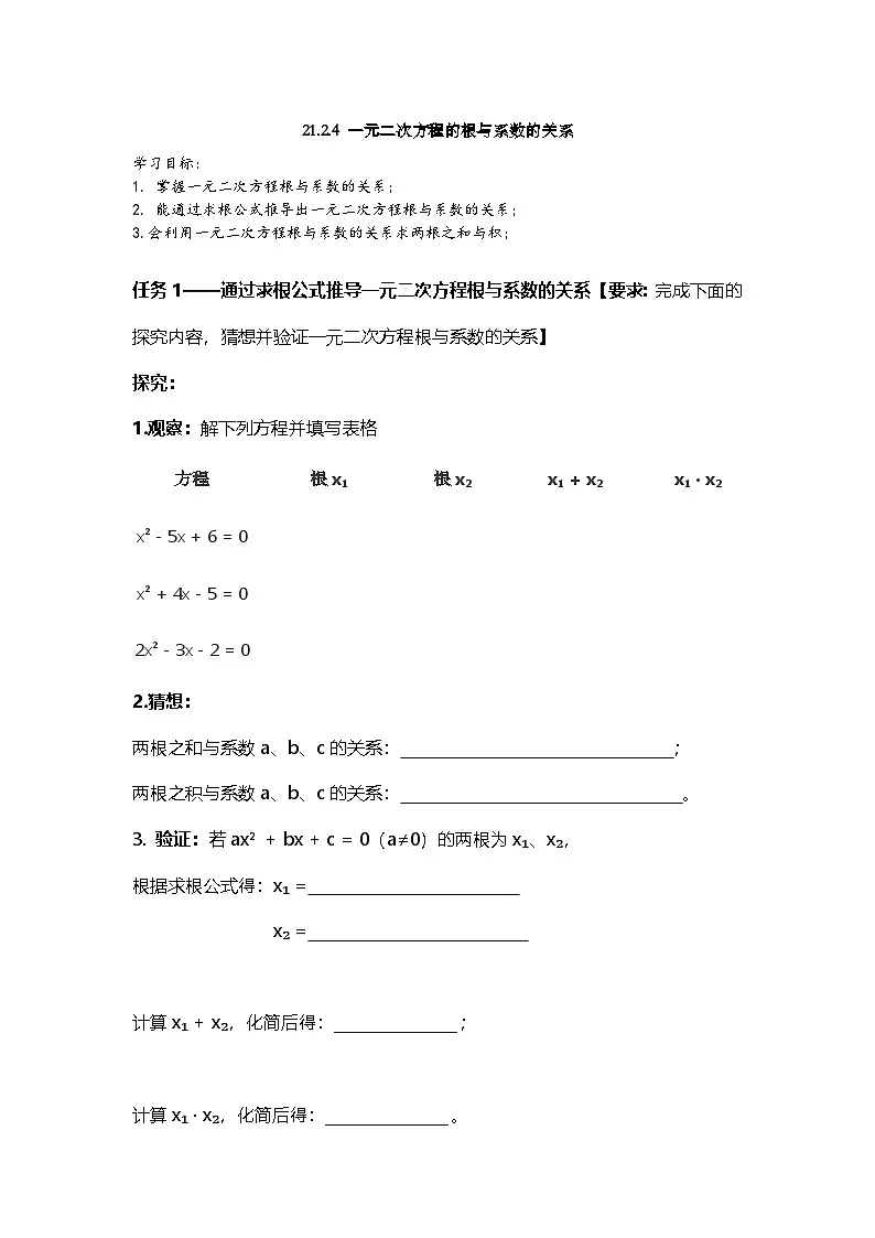 21.2.4 一元二次方程的根与系数的关系 导学案 2024--2025学年人教版九年级数学上册第1页