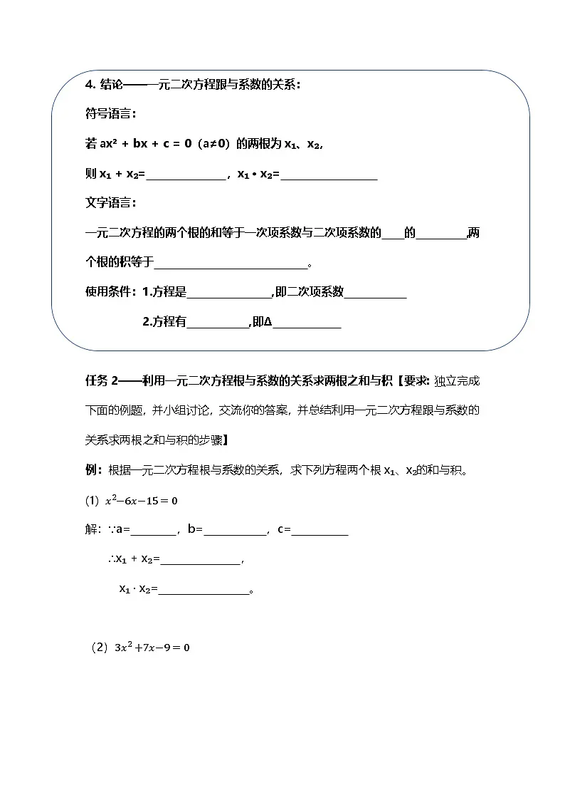 21.2.4 一元二次方程的根与系数的关系 导学案 2024--2025学年人教版九年级数学上册第2页
