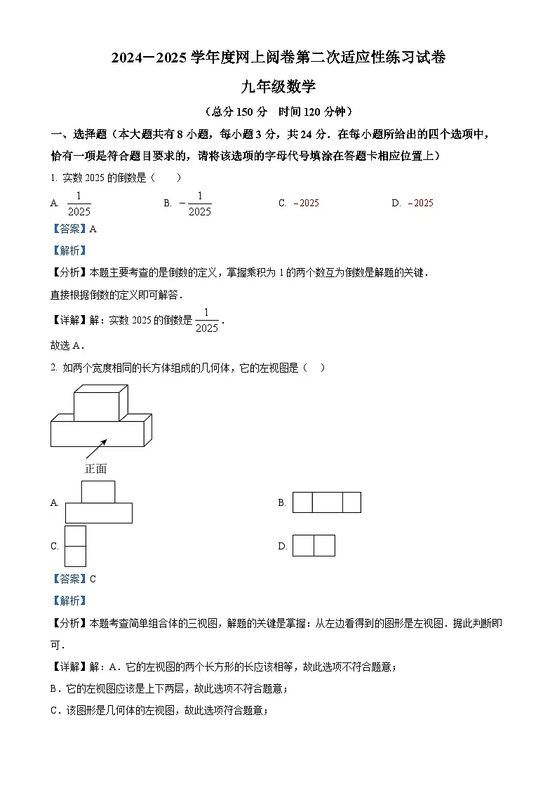 精品解析：　江苏扬州市邗江区2025年九年级第二次中考适应性调研（二模）数学试卷（解析版）第1页