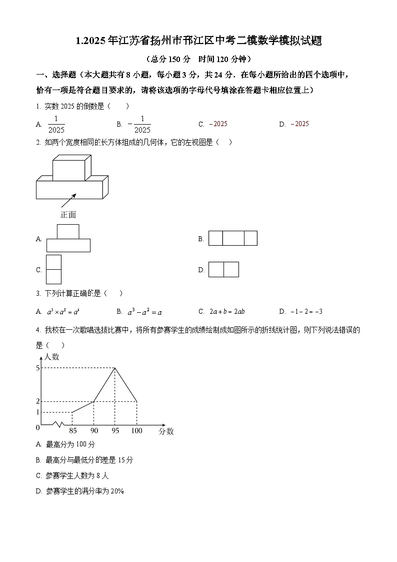 江苏扬州市邗江区2025年九年级第二次中考适应性调研（二模）数学试卷（原卷版）第1页