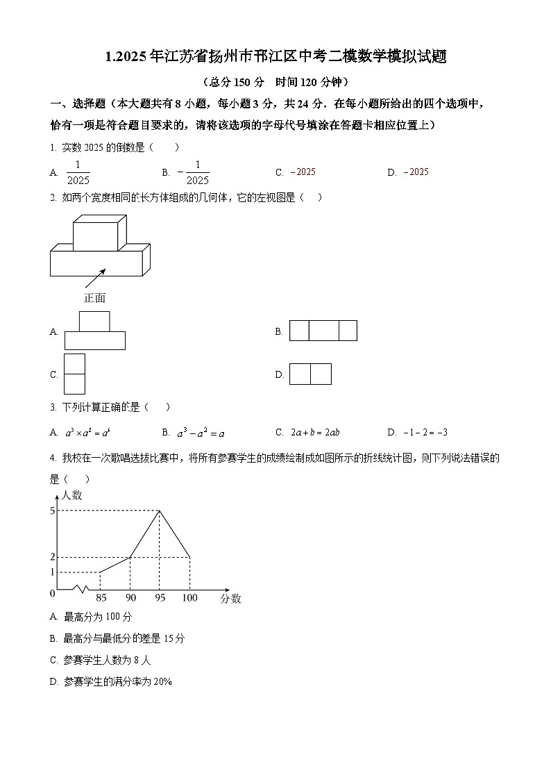 江苏扬州市邗江区2025年九年级第二次中考适应性调研（二模）数学试卷（原卷版）第1页