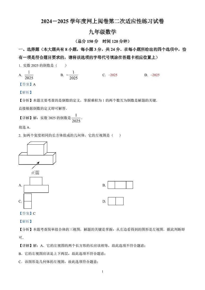 精品解析：　江苏扬州市邗江区2025年九年级第二次中考适应性调研（二模）数学试卷（解析版）第1页