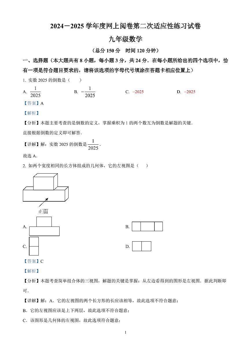 精品解析：　江苏扬州市邗江区2025年九年级第二次中考适应性调研（二模）数学试卷（解析版）第1页