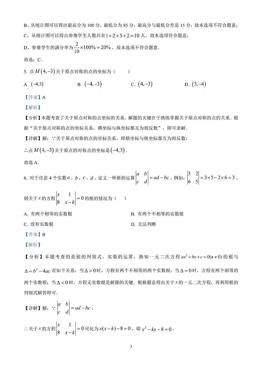 精品解析：　江苏扬州市邗江区2025年九年级第二次中考适应性调研（二模）数学试卷（解析版）第3页