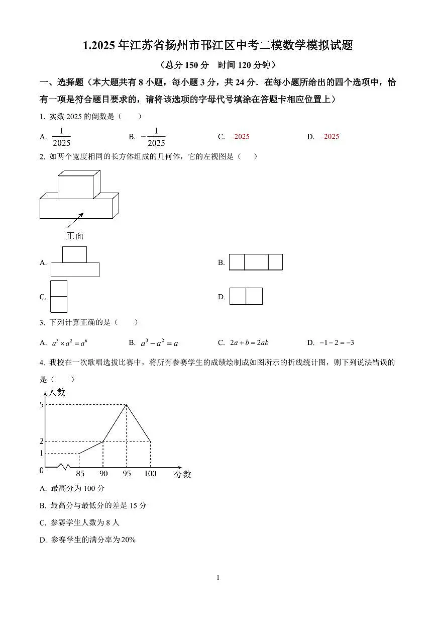 江苏扬州市邗江区2025年九年级第二次中考适应性调研（二模）数学试卷（原卷版）第1页