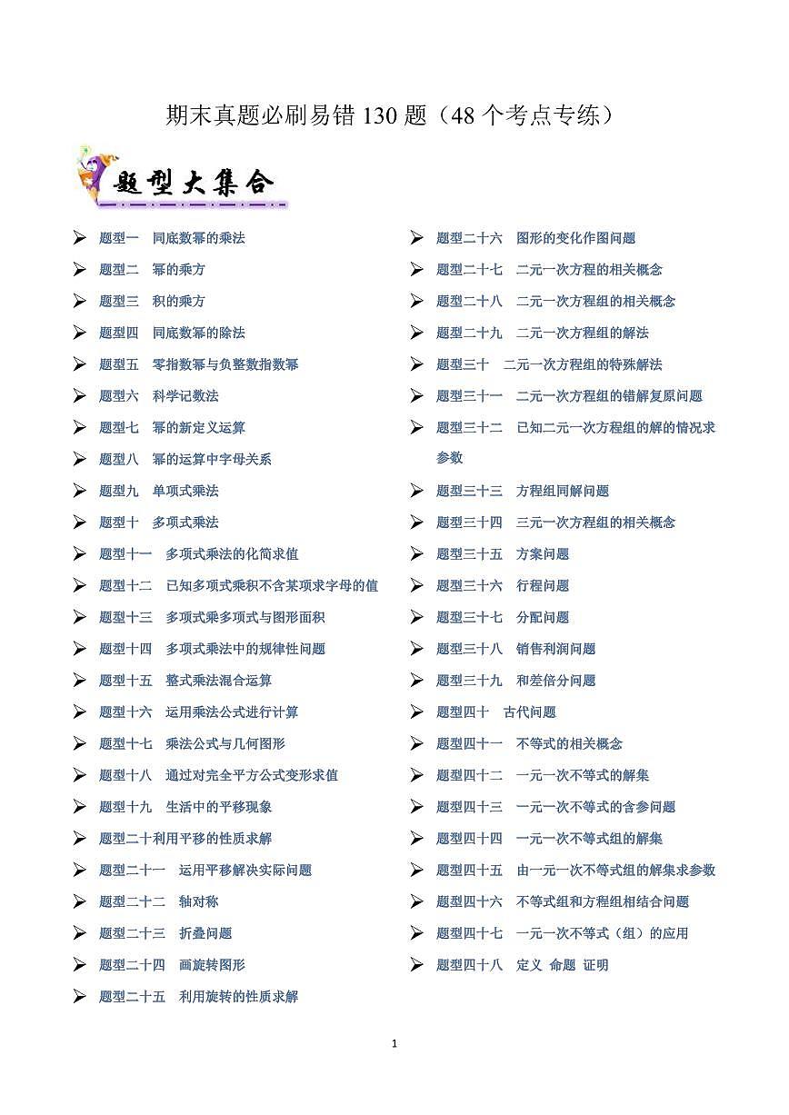 期末真题必刷易错130题（48个考点专练）（解析版）第1页