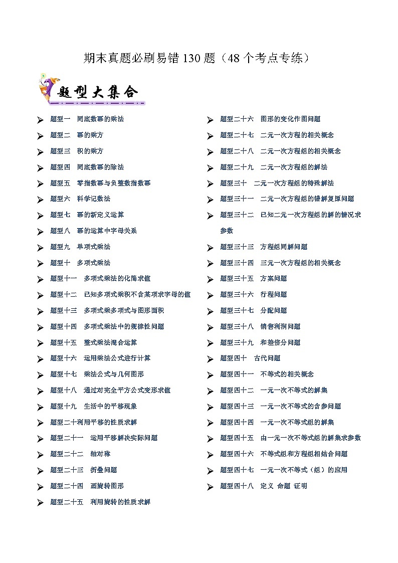 期末真题必刷易错130题（48个考点专练）（原卷版）第1页
