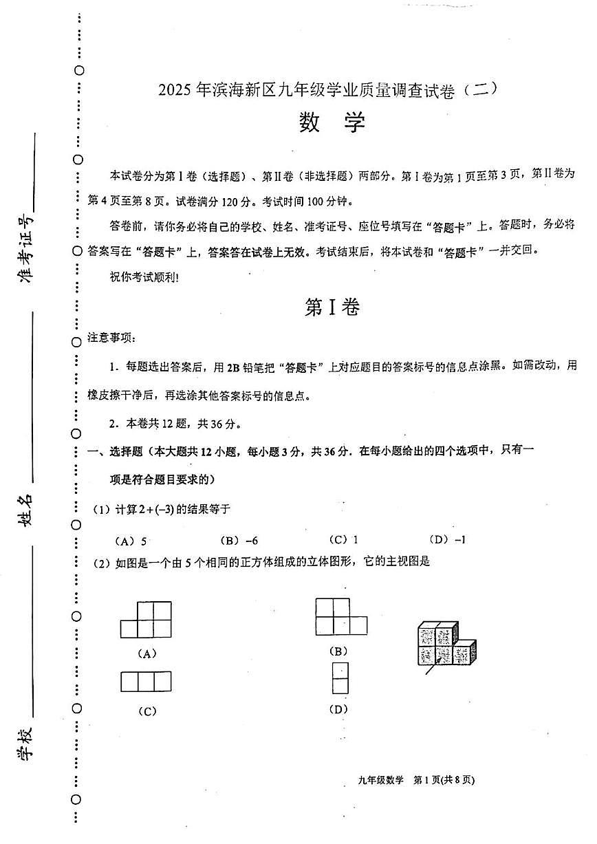2025年年天津市滨海新区中考二模数学试题和参考答案第1页