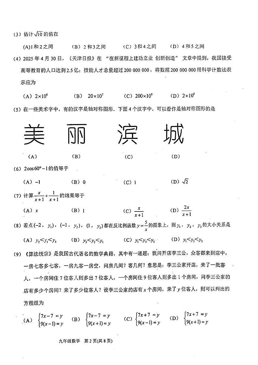2025年年天津市滨海新区中考二模数学试题和参考答案第2页