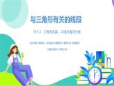 人教版數(shù)學(xué)2024八年級上冊 第13章13.2 與三角形有關(guān)的線段課時2 PPT課件