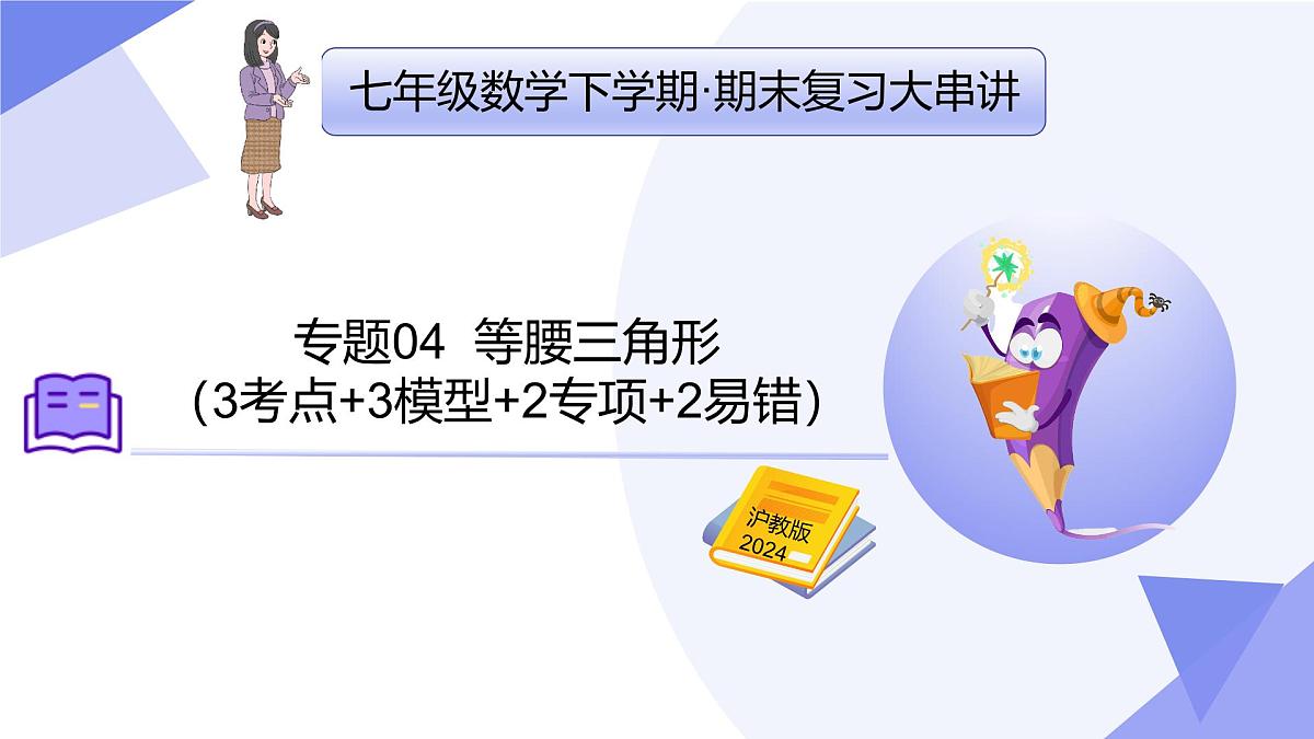 专题04+等腰三角形（3考点+3模型+2专项+2易错）2025学年七年级数学下学期期末考点大串讲课件第1页