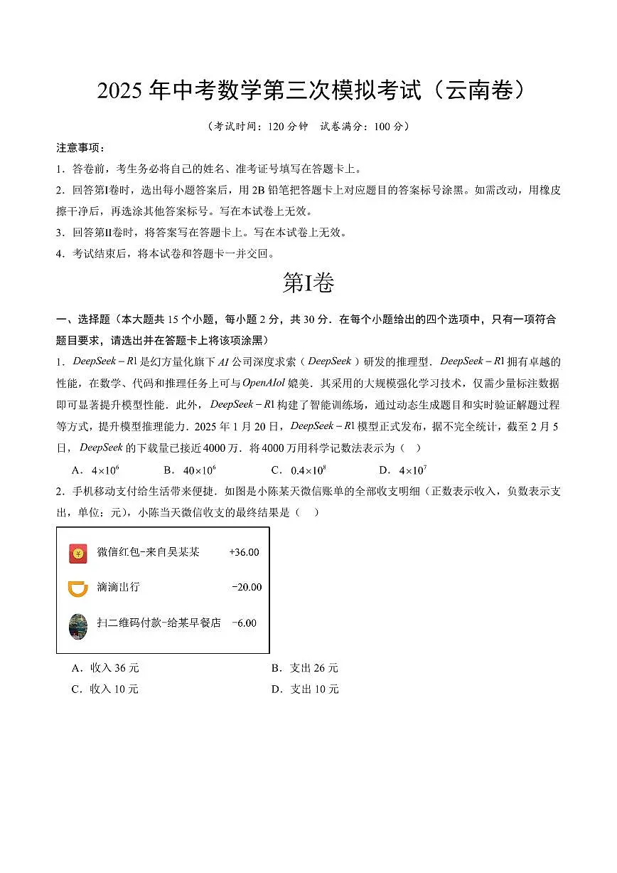 2025年中考数学第三次模拟考试数学(云南卷)第1页