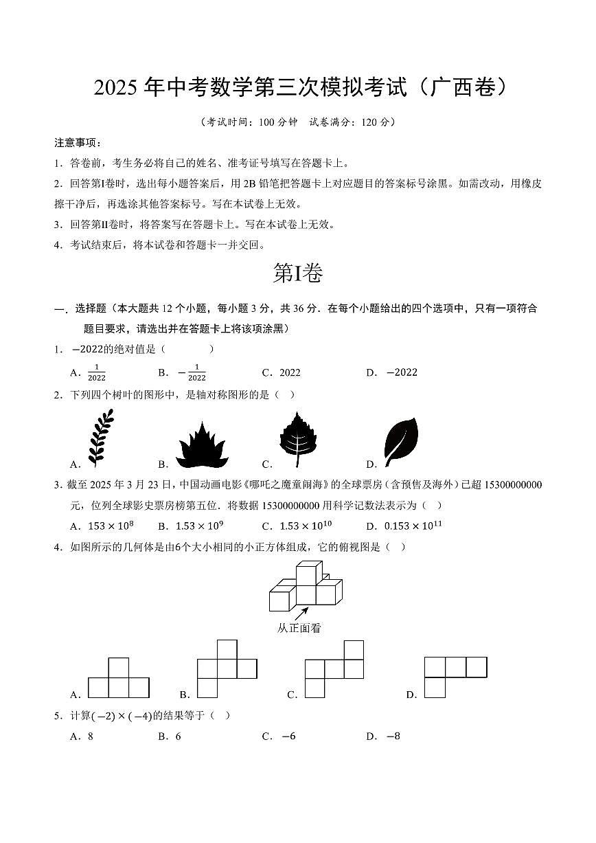 2025年中考数学第三次模拟考试数学(广西卷)第1页