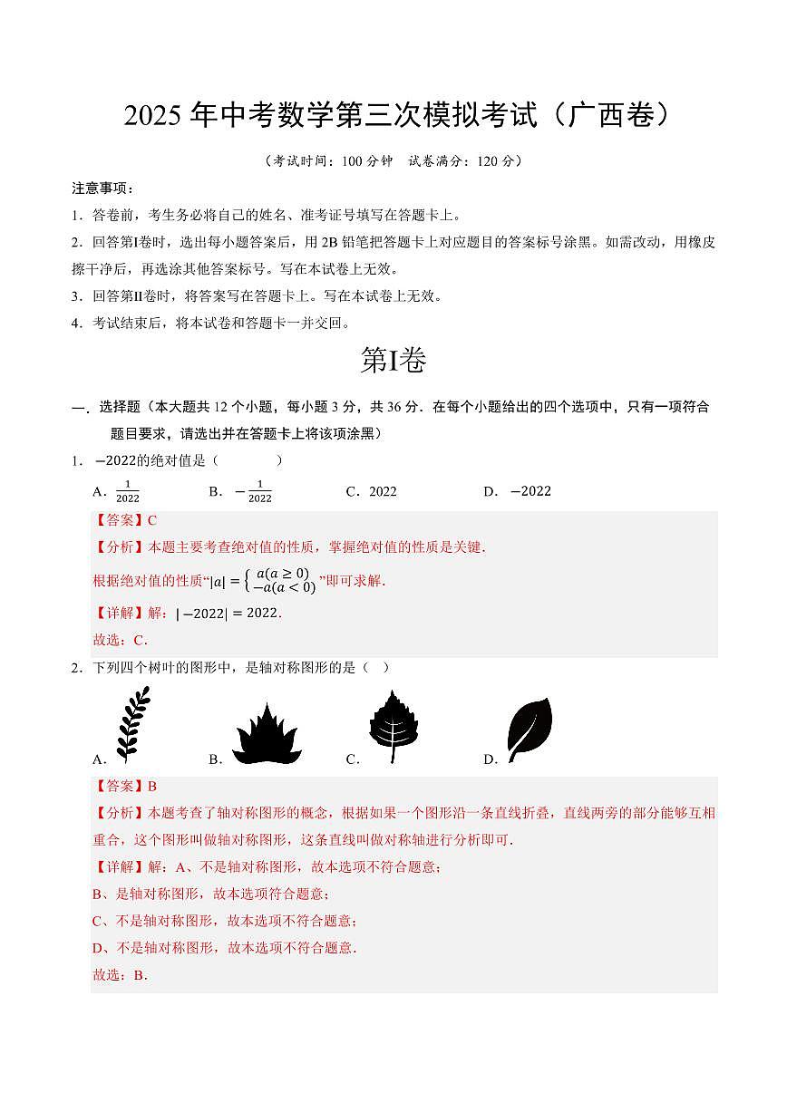 2025年中考数学第三次模拟考试数学全解全析(广西卷)第1页