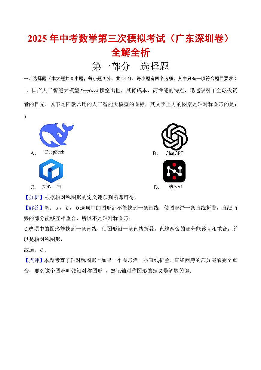 2025年中考数学第三次模拟考试数学全解全析(深圳卷)第1页