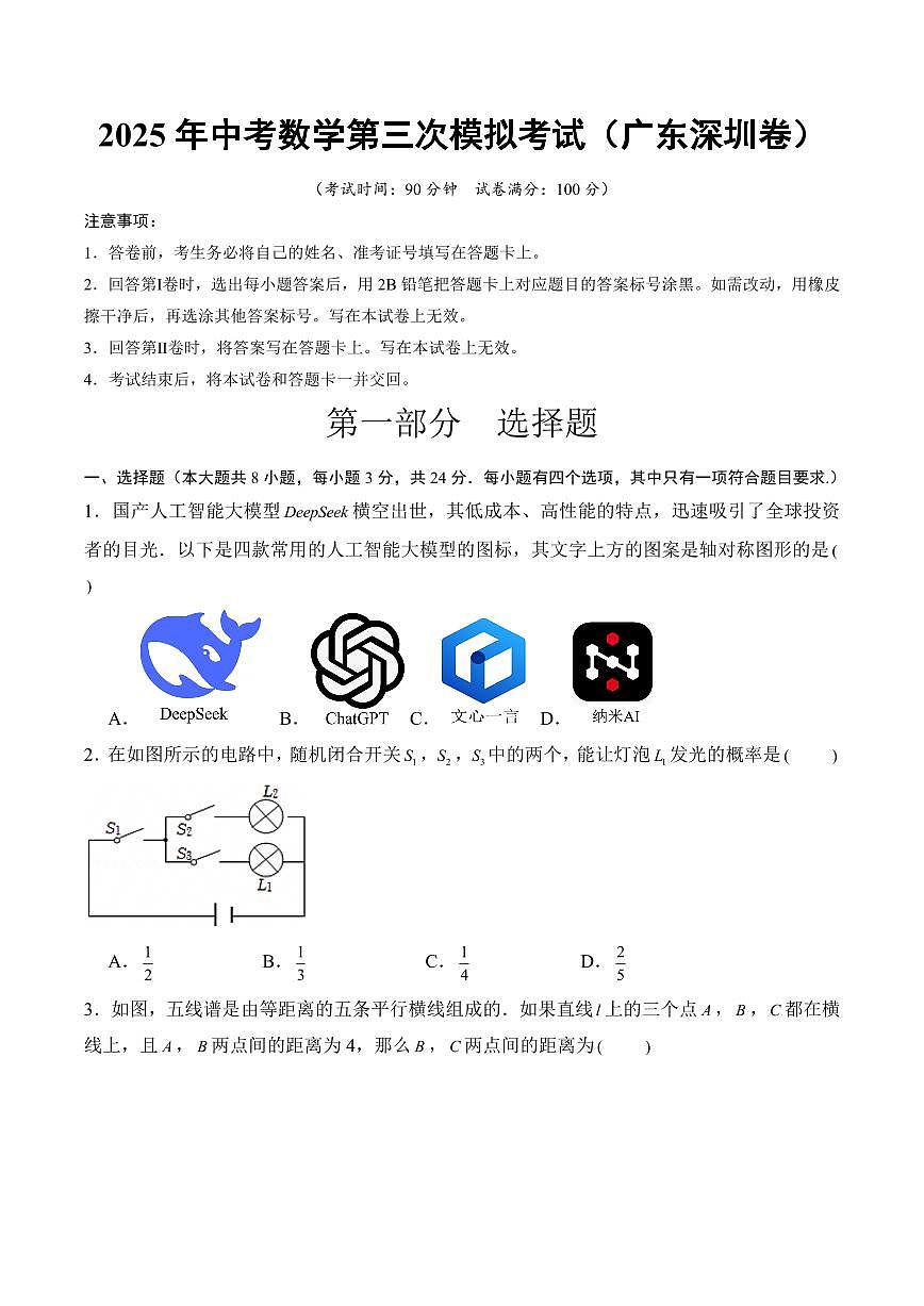2025年中考数学第三次模拟考试数学(深圳卷)第1页