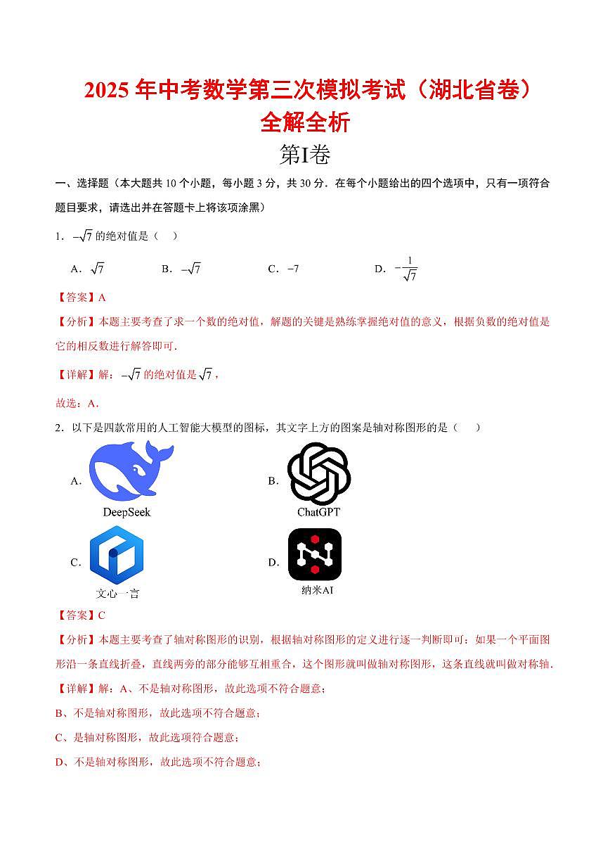 2025年中考数学第三次模拟考试数学全解全析(湖北卷)第1页