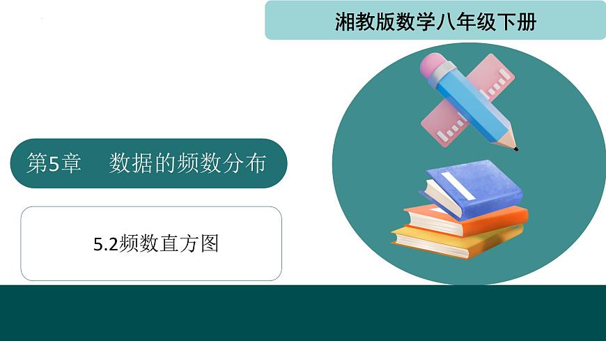 5.2频数直方图（同步课件）2025学年八年级数学下册同步精品课堂（湘教版）第1页