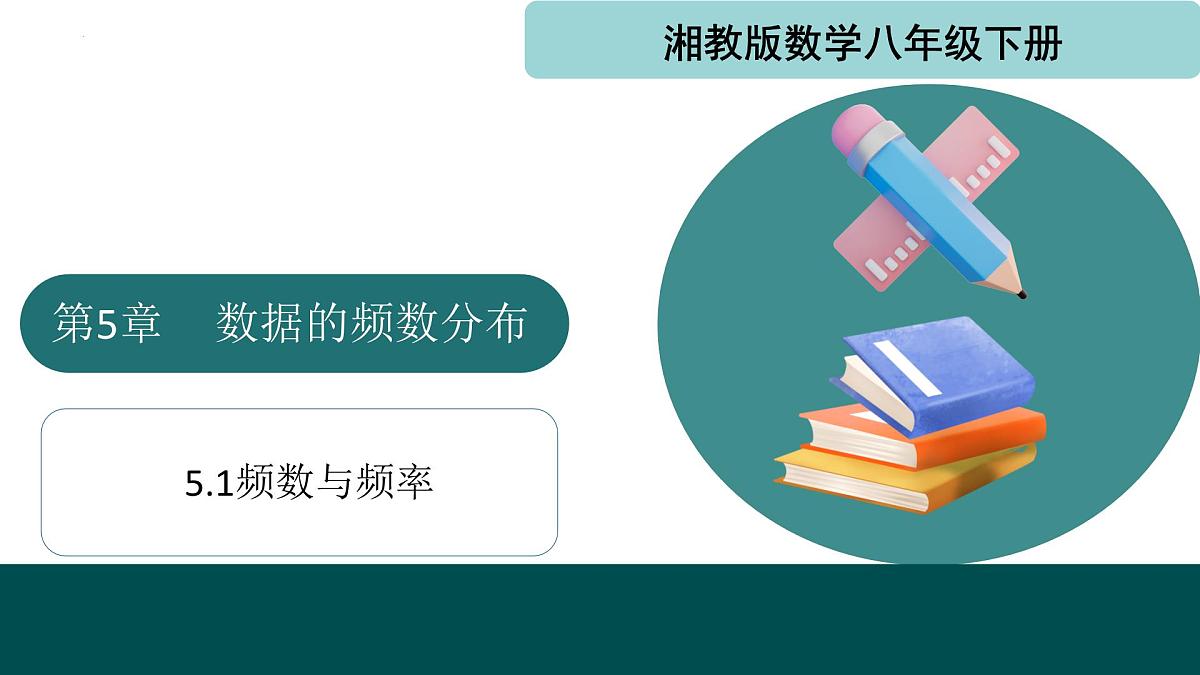 5.1频数与频率（同步课件）2025学年八年级数学下册同步精品课堂（湘教版）第1页