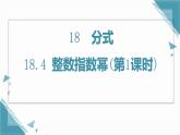 人教版初中數(shù)學(xué)八年級上冊18.4 整數(shù)指數(shù)冪(第1課時)課件+教案