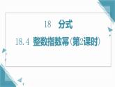 人教版初中數(shù)學(xué)八年級上冊18.4 整數(shù)指數(shù)冪(第2課時)課件+教案