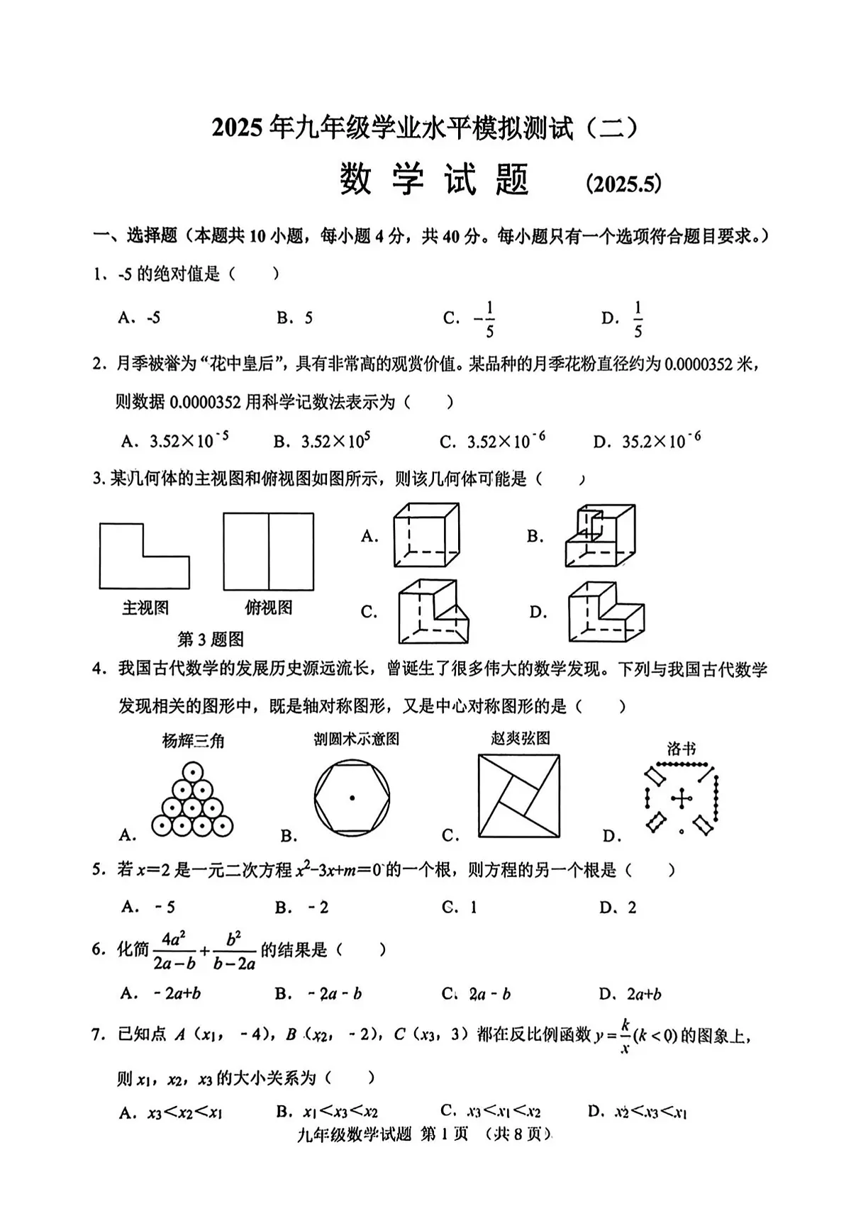 2025年济南市历城区初三数学二模试题及其答案解析第1页