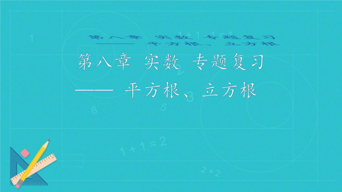 第八章平方根、立方根复习 课件 2024--2025学年人教版七年级数学下册第1页
