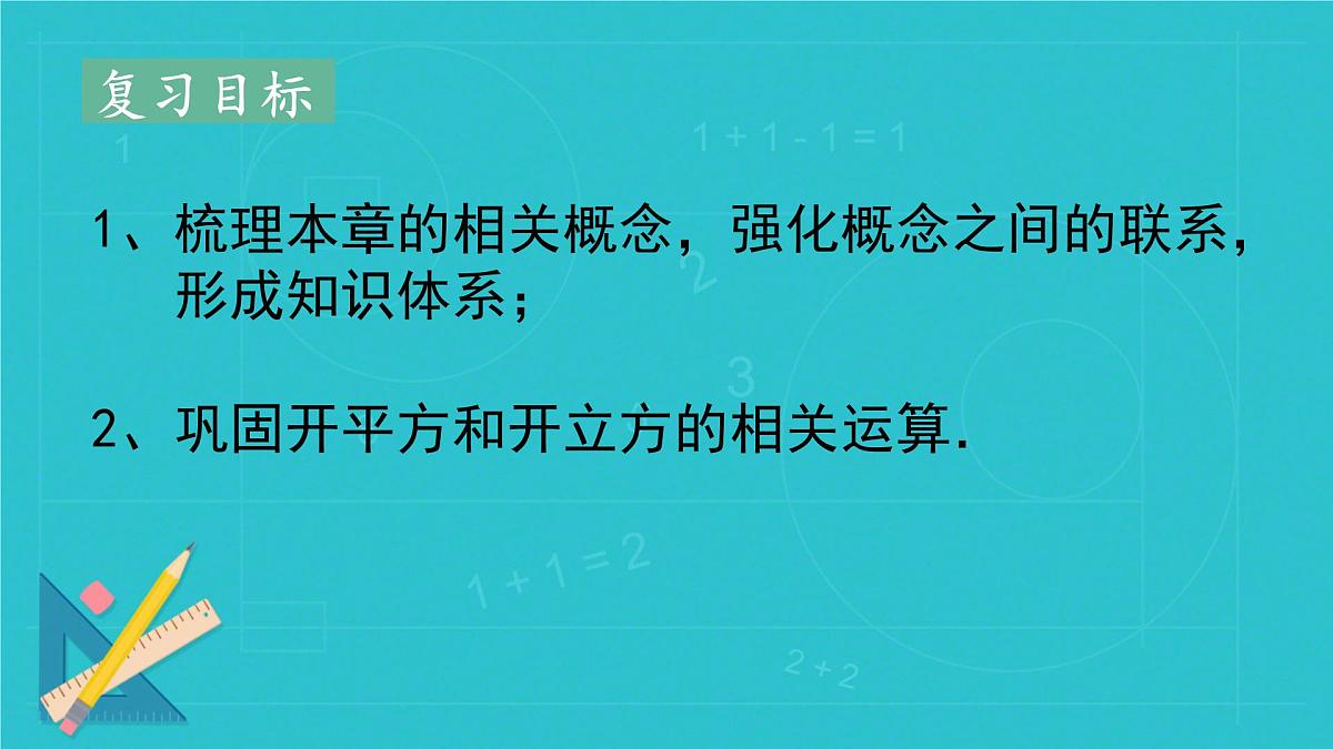 第八章平方根、立方根复习 课件 2024--2025学年人教版七年级数学下册第2页