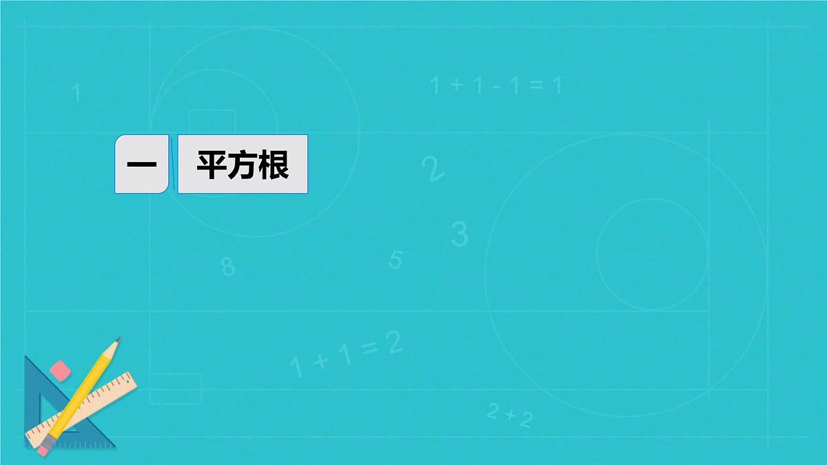 第八章平方根、立方根复习 课件 2024--2025学年人教版七年级数学下册第5页
