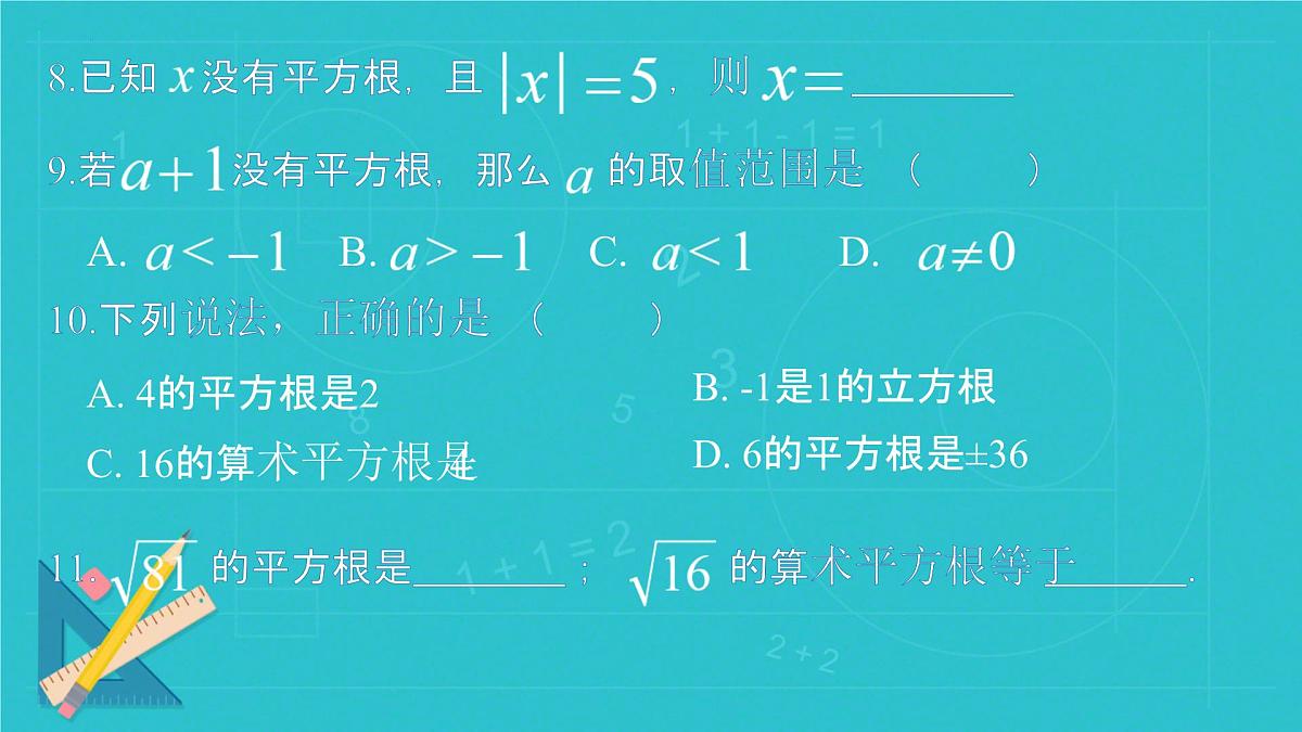 第八章平方根、立方根复习 课件 2024--2025学年人教版七年级数学下册第8页