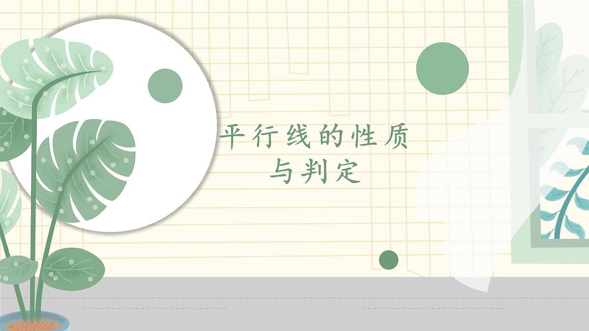 第7章相交线与平行线单元复习之平行线的性质与判定课件-2024-2025学年人教版数学七年级下册第1页
