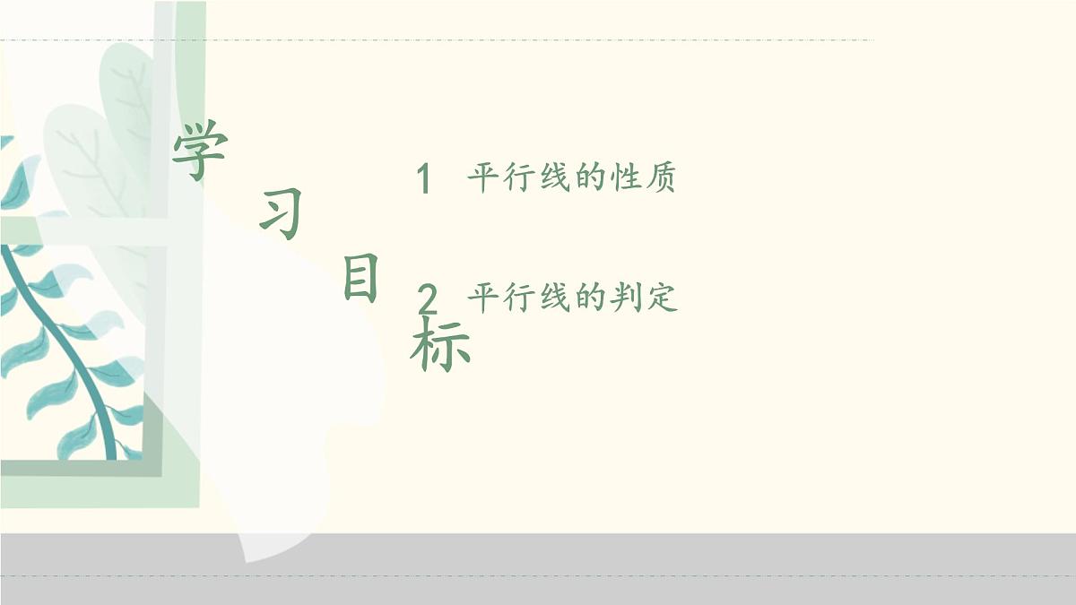 第7章相交线与平行线单元复习之平行线的性质与判定课件-2024-2025学年人教版数学七年级下册第2页