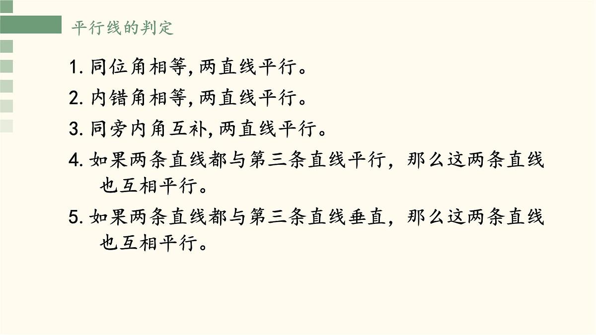 第7章相交线与平行线单元复习之平行线的性质与判定课件-2024-2025学年人教版数学七年级下册第5页