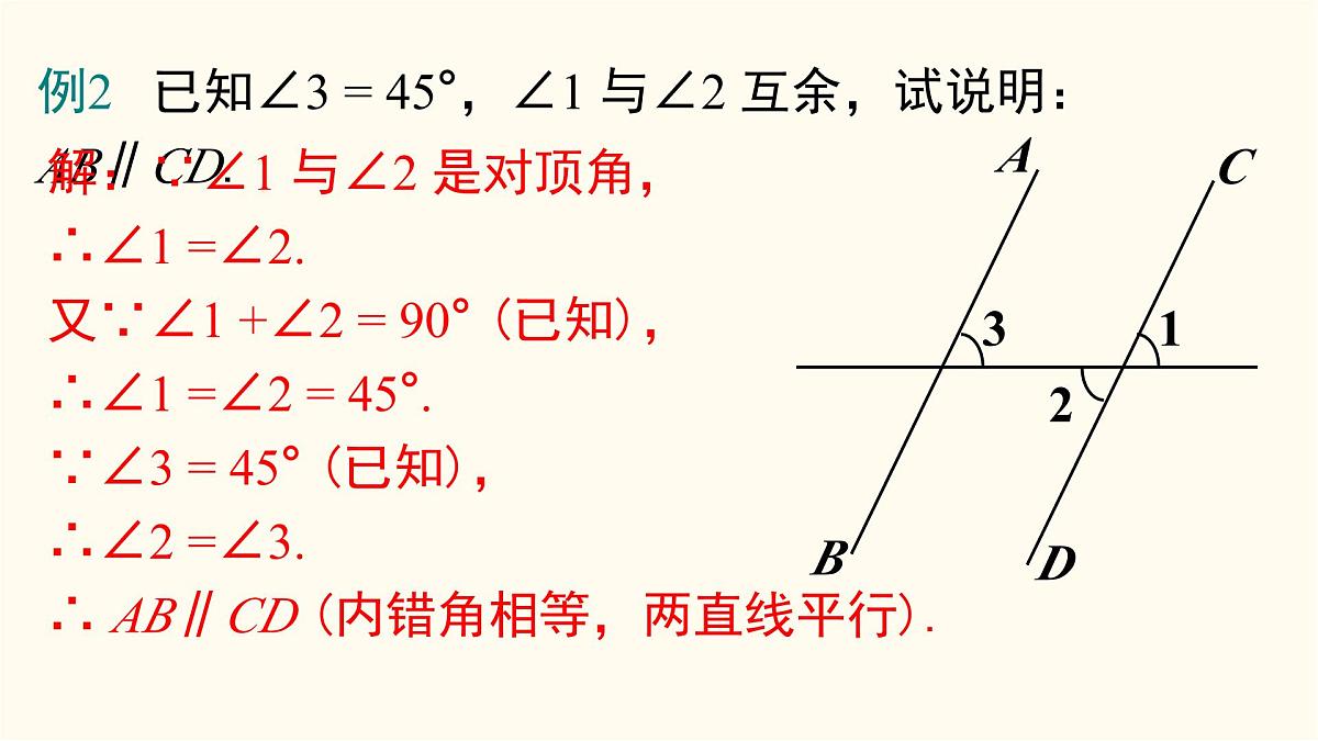 第7章相交线与平行线单元复习之平行线的性质与判定课件-2024-2025学年人教版数学七年级下册第7页