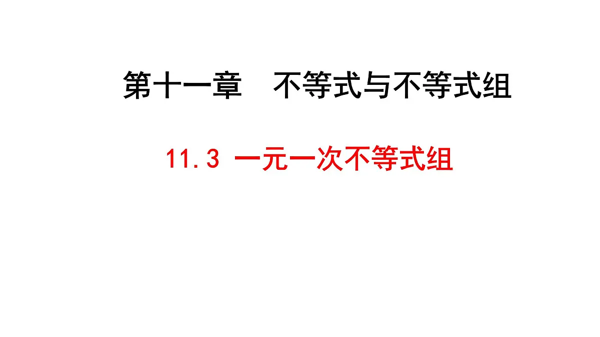 11.3.1一元一次不等式组 课件 2024-2025学年人教版数学七年级下册第1页