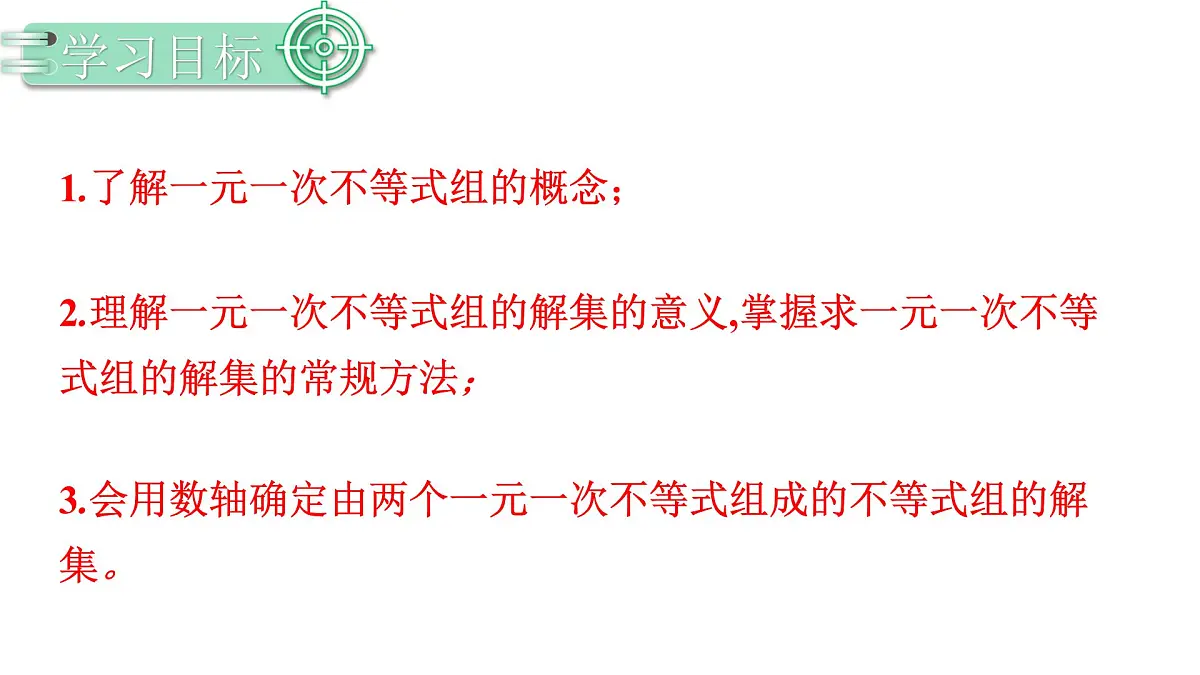 11.3.1一元一次不等式组 课件 2024-2025学年人教版数学七年级下册第2页