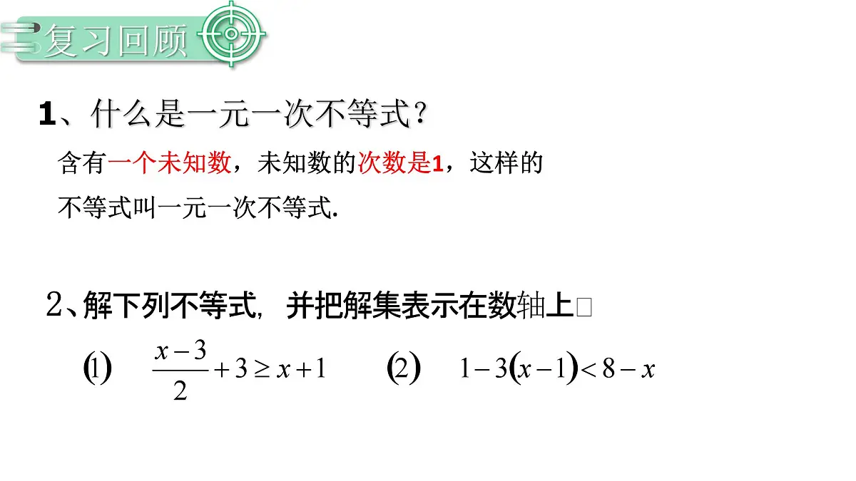 11.3.1一元一次不等式组 课件 2024-2025学年人教版数学七年级下册第3页