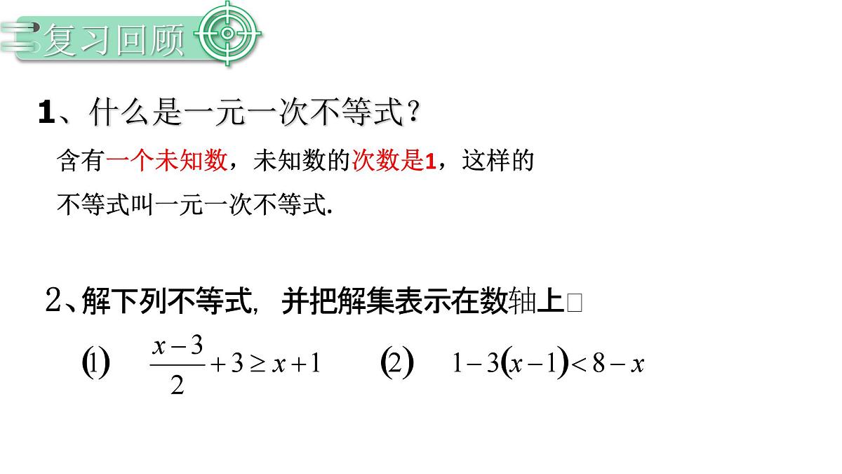 11.3.1一元一次不等式组 课件 2024-2025学年人教版数学七年级下册第3页