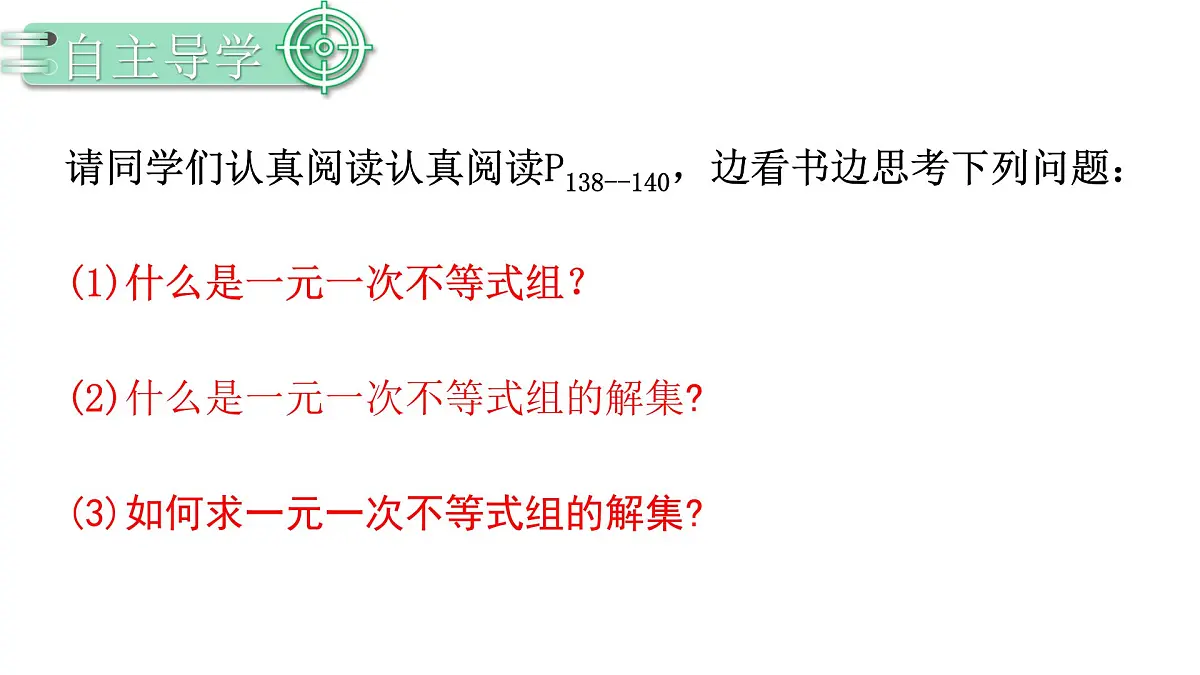 11.3.1一元一次不等式组 课件 2024-2025学年人教版数学七年级下册第4页