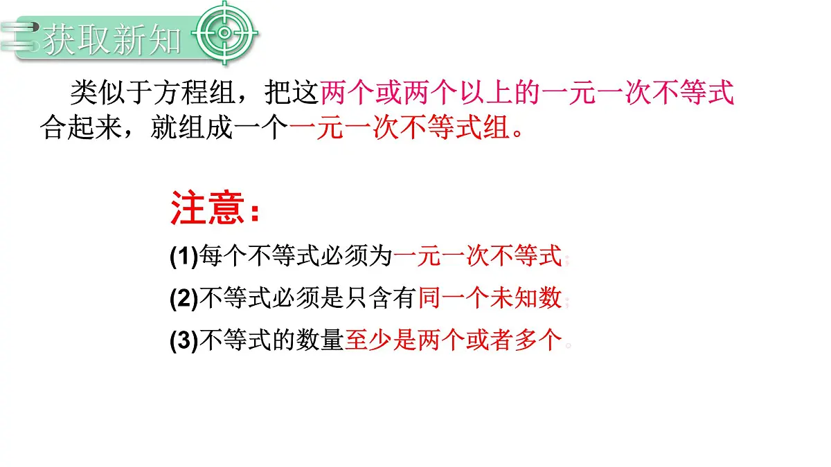 11.3.1一元一次不等式组 课件 2024-2025学年人教版数学七年级下册第5页